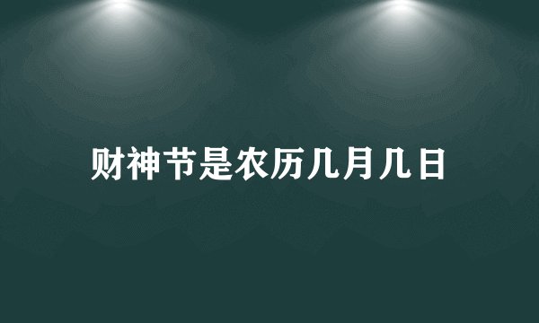 财神节是农历几月几日