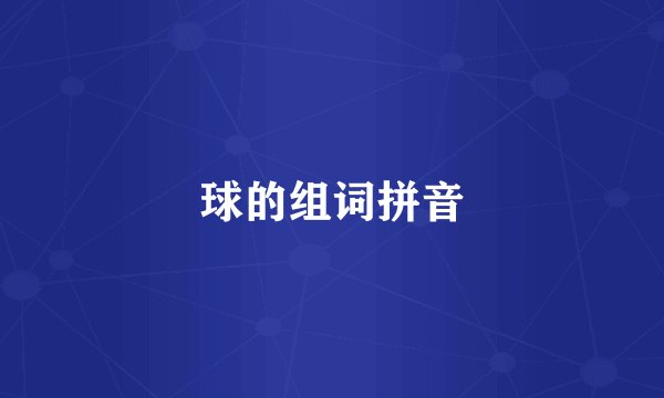 球的组词拼音