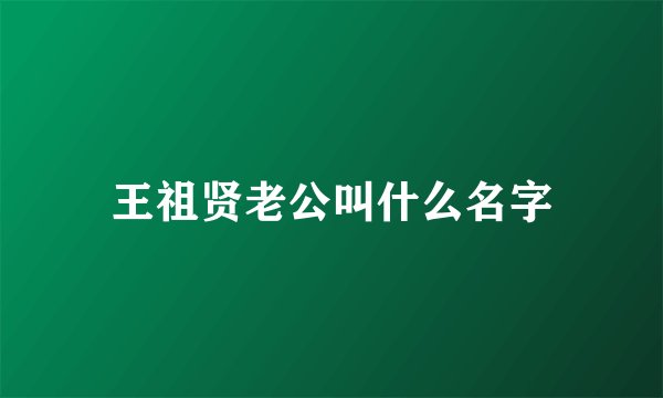 王祖贤老公叫什么名字