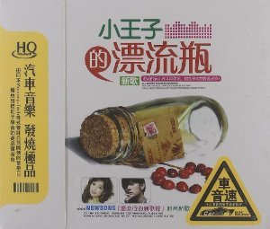 小王子的漂流瓶的介绍