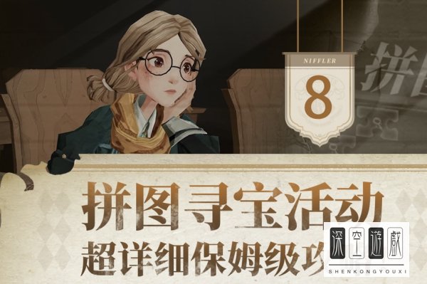 哈利波特魔法觉醒拼图寻宝攻略