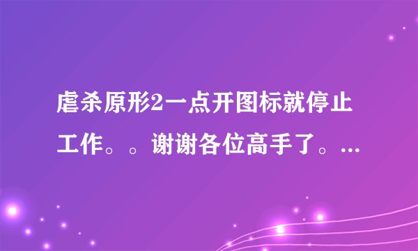 虐杀原形2一点开图标就停止工作。。谢谢各位高手了。游民星空下载的免安装中文硬盘版。