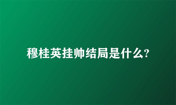 穆桂英挂帅结局是什么?