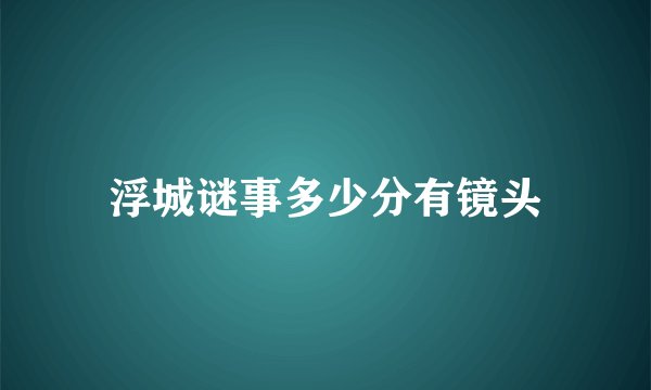 浮城谜事多少分有镜头