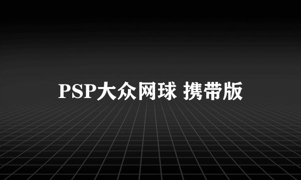PSP大众网球 携带版