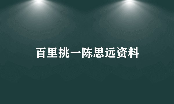 百里挑一陈思远资料