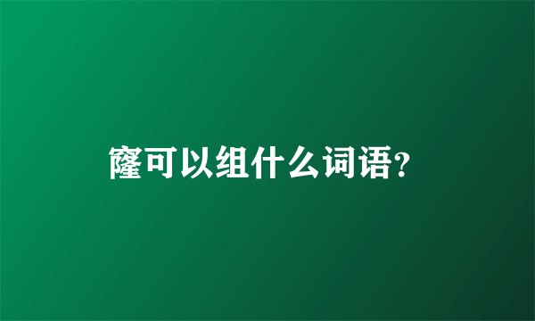 窿可以组什么词语？