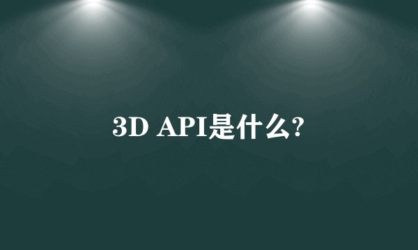 3D API是什么?