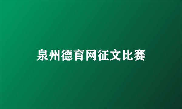 泉州德育网征文比赛