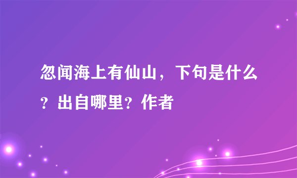 忽闻海上有仙山，下句是什么？出自哪里？作者