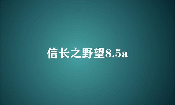 信长之野望8.5a
