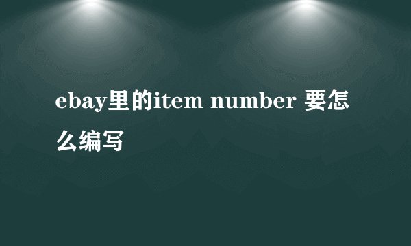 ebay里的item number 要怎么编写