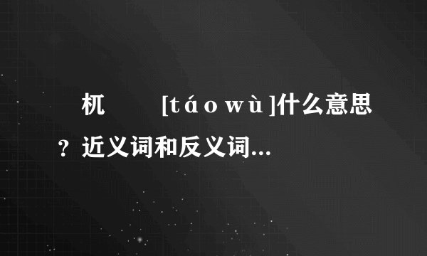 梼杌   [táo wù]什么意思？近义词和反义词是什么？英文翻译是什么？