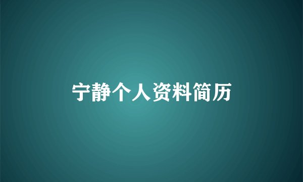 宁静个人资料简历