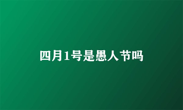 四月1号是愚人节吗