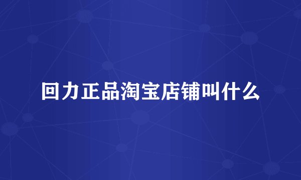 回力正品淘宝店铺叫什么