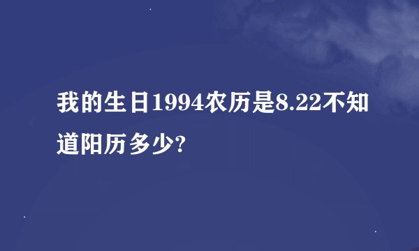 我的生日1994农历是8.22不知道阳历多少?