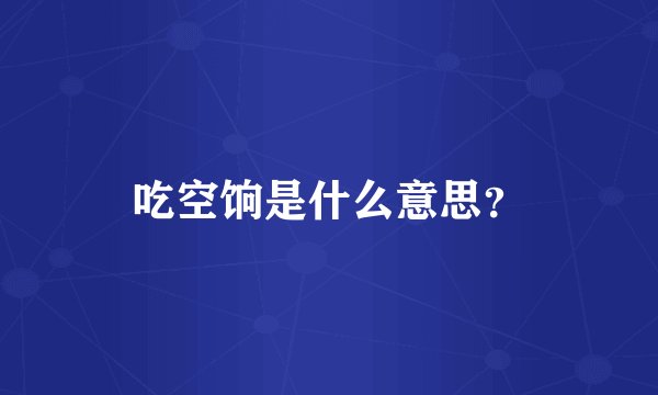 吃空饷是什么意思？