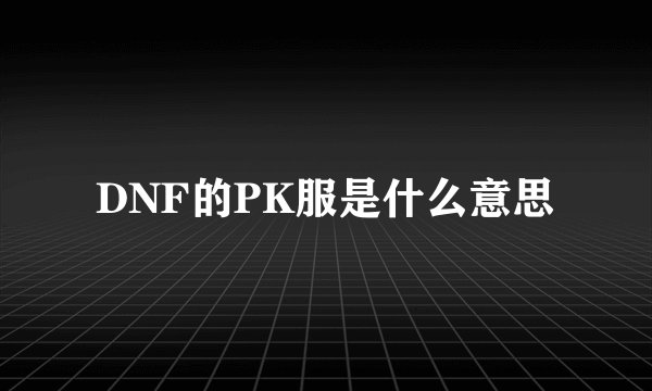 DNF的PK服是什么意思