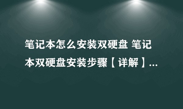 笔记本怎么安装双硬盘 笔记本双硬盘安装步骤【详解】-搜狗输入法