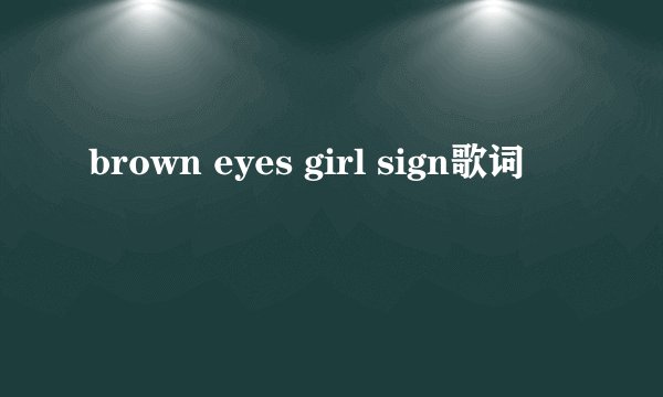brown eyes girl sign歌词