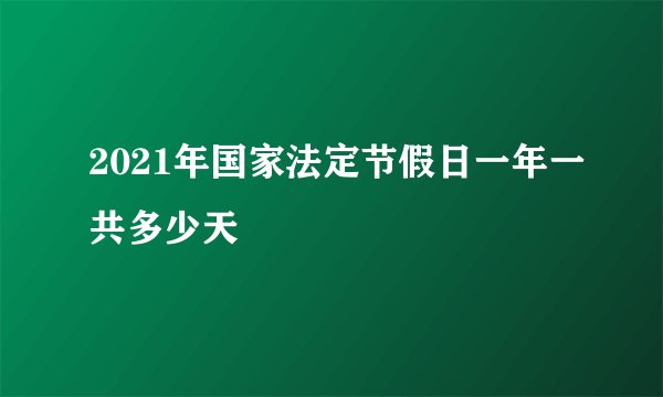 2021年国家法定节假日一年一共多少天