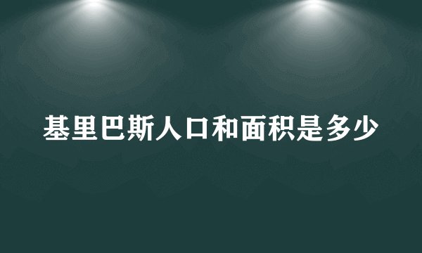 基里巴斯人口和面积是多少
