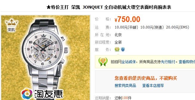 我想知道JONQUET这个表值多少钱？中文叫什么？