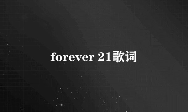 forever 21歌词