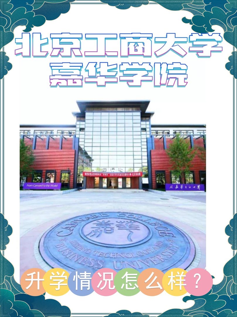 北京工商大学嘉华学院的升学情况怎么样