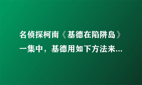 名侦探柯南《基德在陷阱岛》一集中，基德用如下方法来辨别钻石的真假。请问此法是否真的可行？