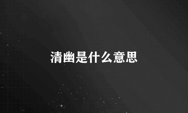 清幽是什么意思