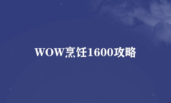 WOW烹饪1600攻略