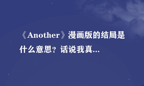 《Another》漫画版的结局是什么意思？话说我真的没看懂……