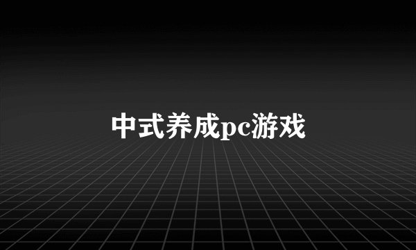 中式养成pc游戏