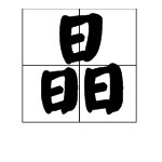 玖横陆竖猜特字是什么