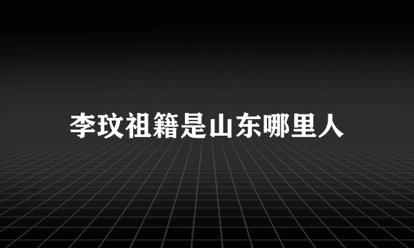 李玟祖籍是山东哪里人