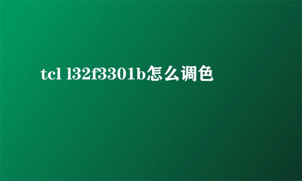 tcl l32f3301b怎么调色