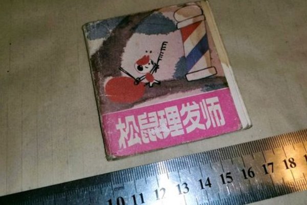 小松鼠理发师故事告诉我们什么道理