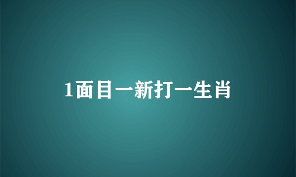 1面目一新打一生肖