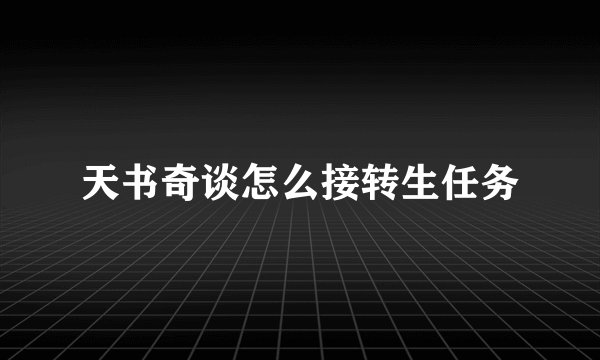 天书奇谈怎么接转生任务