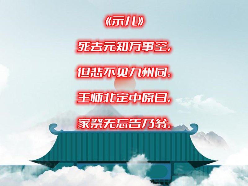 示儿古诗的意思翻译