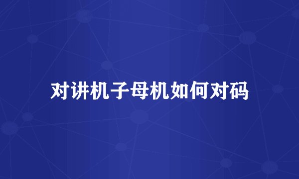 对讲机子母机如何对码