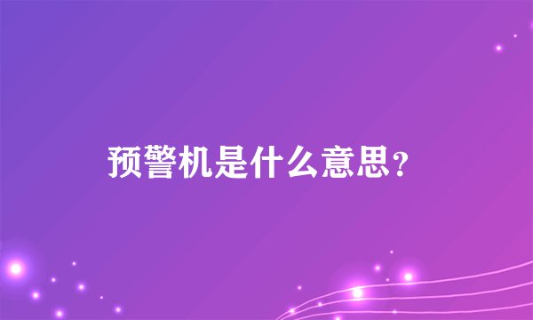 预警机是什么意思？