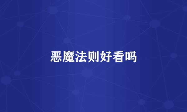 恶魔法则好看吗