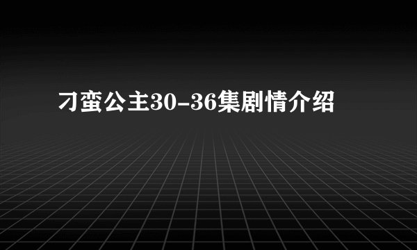 刁蛮公主30-36集剧情介绍