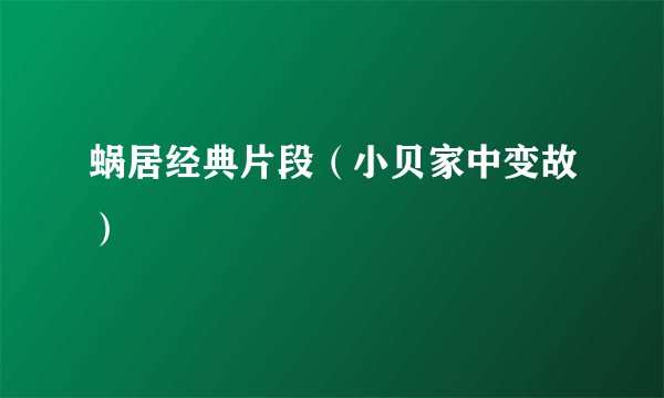 蜗居经典片段（小贝家中变故）