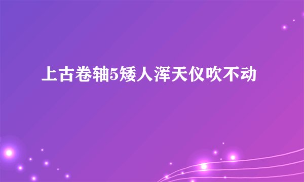 上古卷轴5矮人浑天仪吹不动
