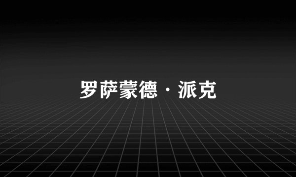 罗萨蒙德·派克