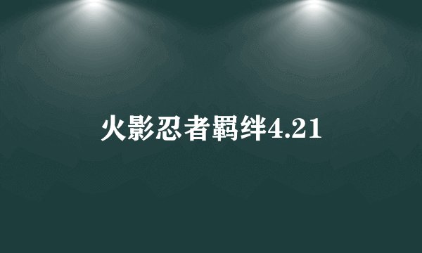 火影忍者羁绊4.21